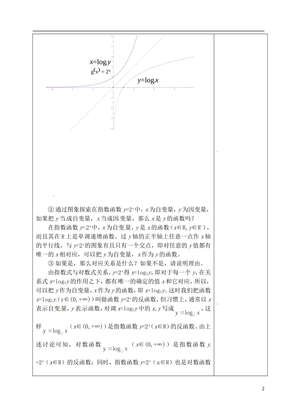 吉林省东北师范大学附属实验学校高中数学 3.2.2对数函数教案（三） 新人教B版必修1_第2页