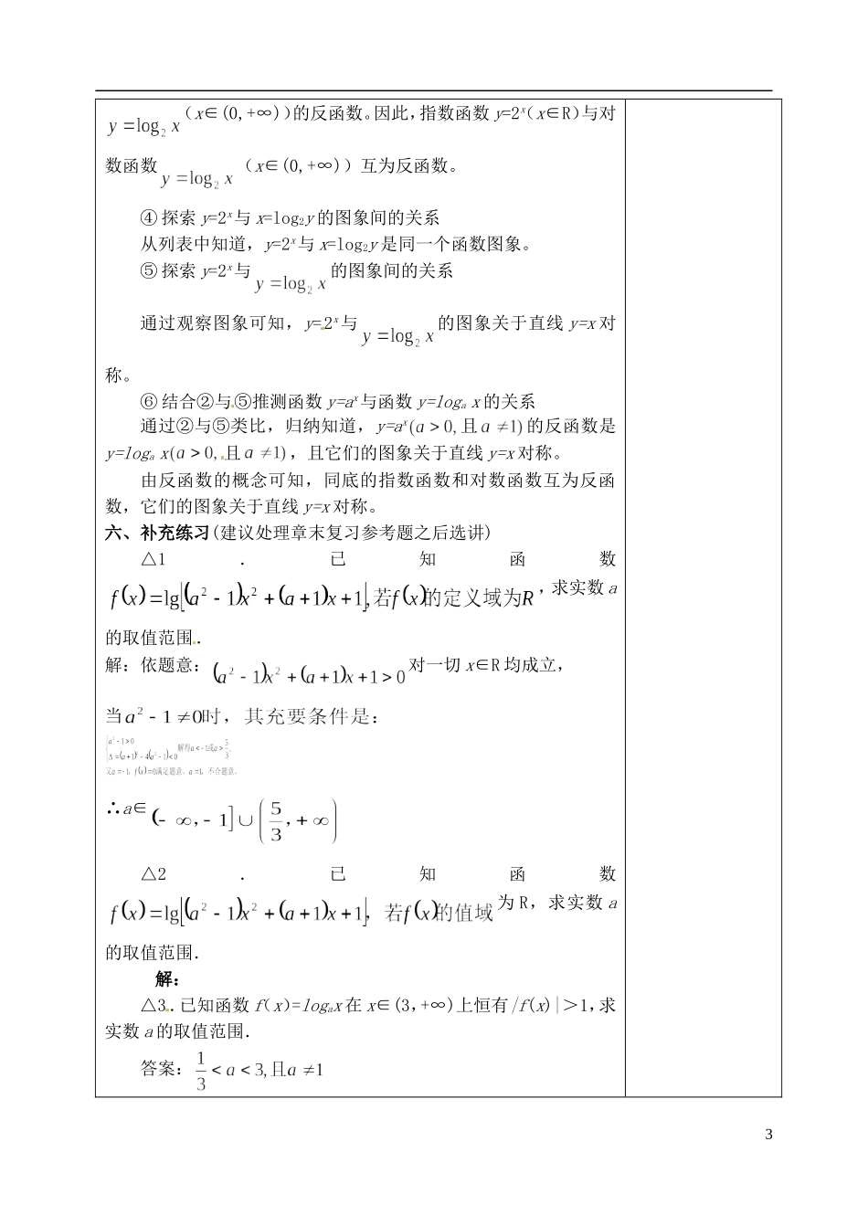 吉林省东北师范大学附属实验学校高中数学 3.2.2对数函数教案（三） 新人教B版必修1_第3页