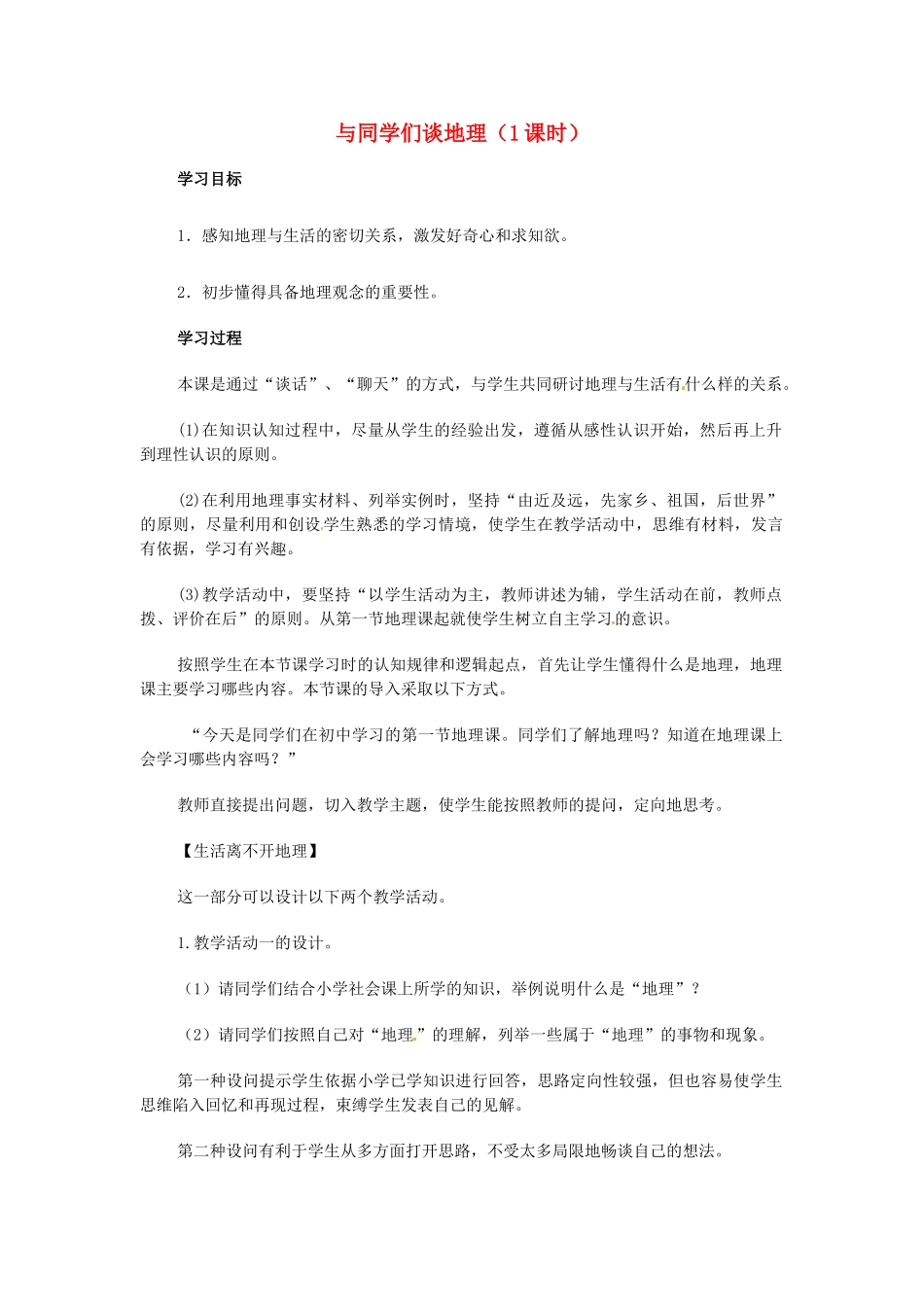 广东省珠海十中七年级地理上册《与同学们谈地理》学案 新人教版_第1页