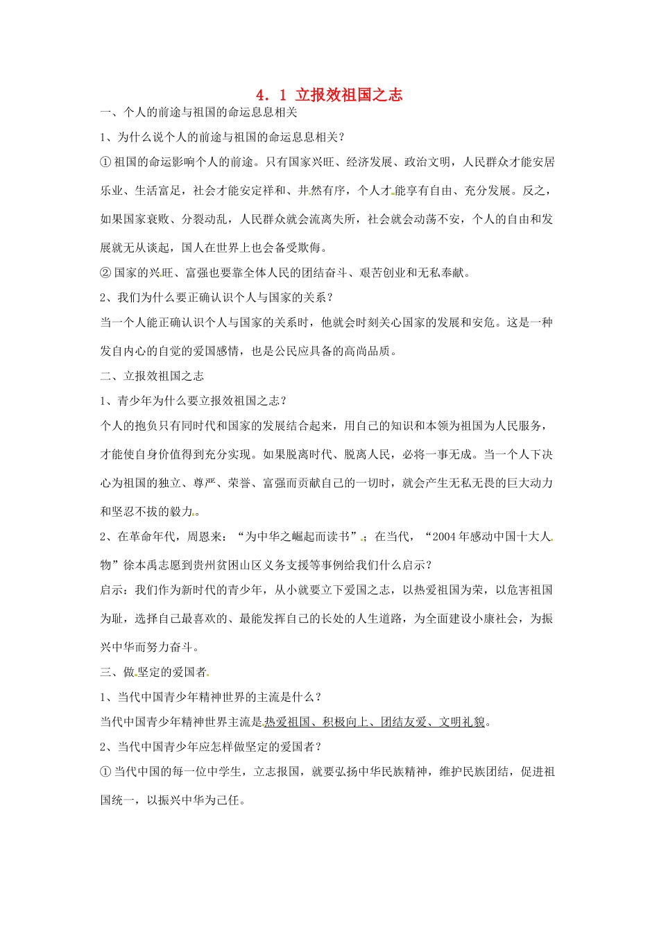 九年级政治 4.1 立报效祖国之志学案 粤教版_第1页
