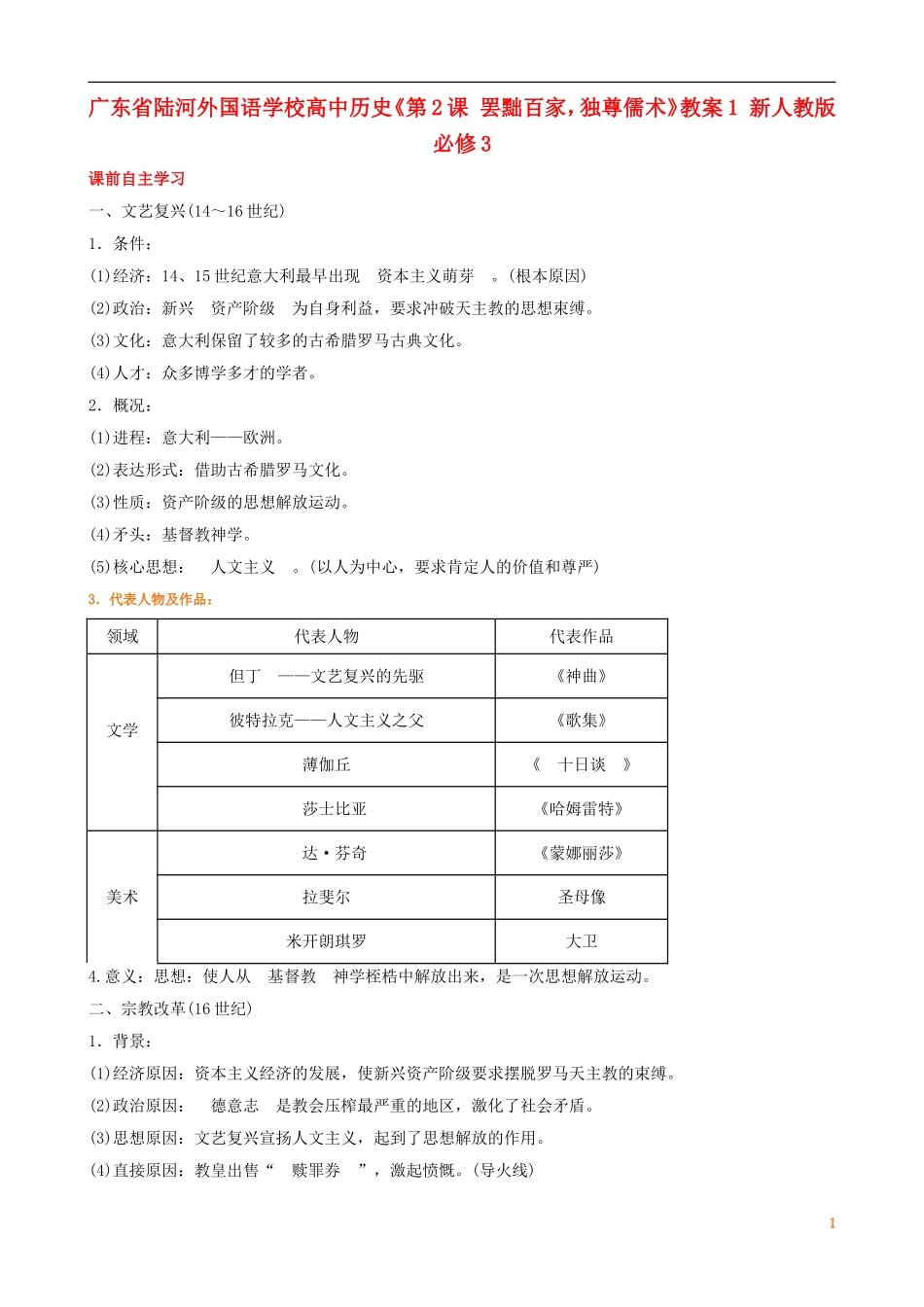 广东省陆河外国语学校高中历史《第2单元 考点4 文艺复兴和宗教改革》教案 新人教版必修3_第1页