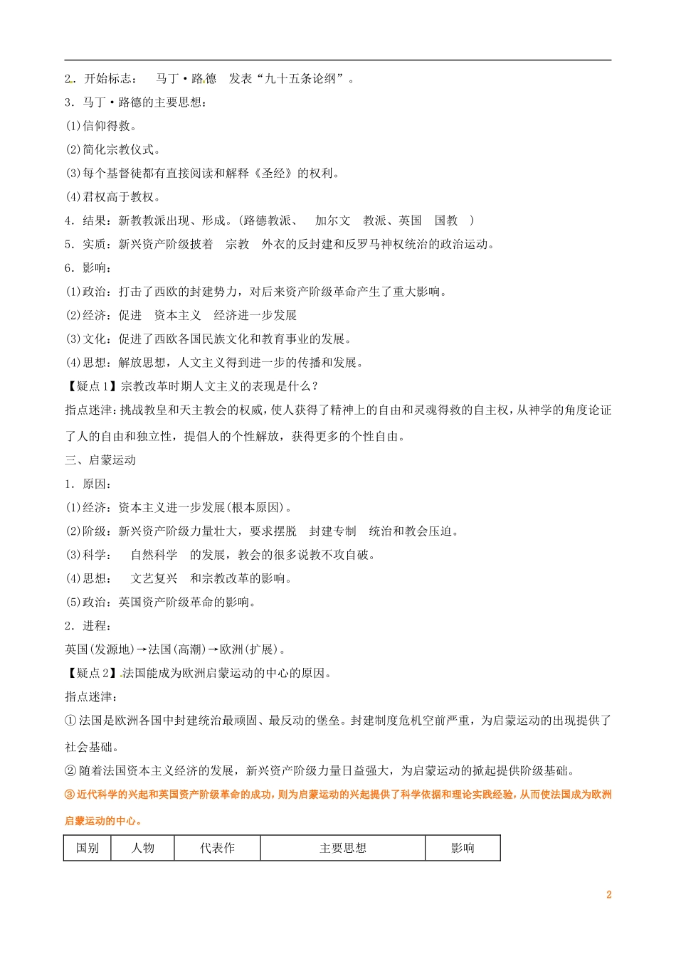 广东省陆河外国语学校高中历史《第2单元 考点4 文艺复兴和宗教改革》教案 新人教版必修3_第2页