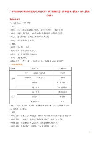 广东省陆河外国语学校高中历史《第2单元 考点4 文艺复兴和宗教改革》教案 新人教版必修3