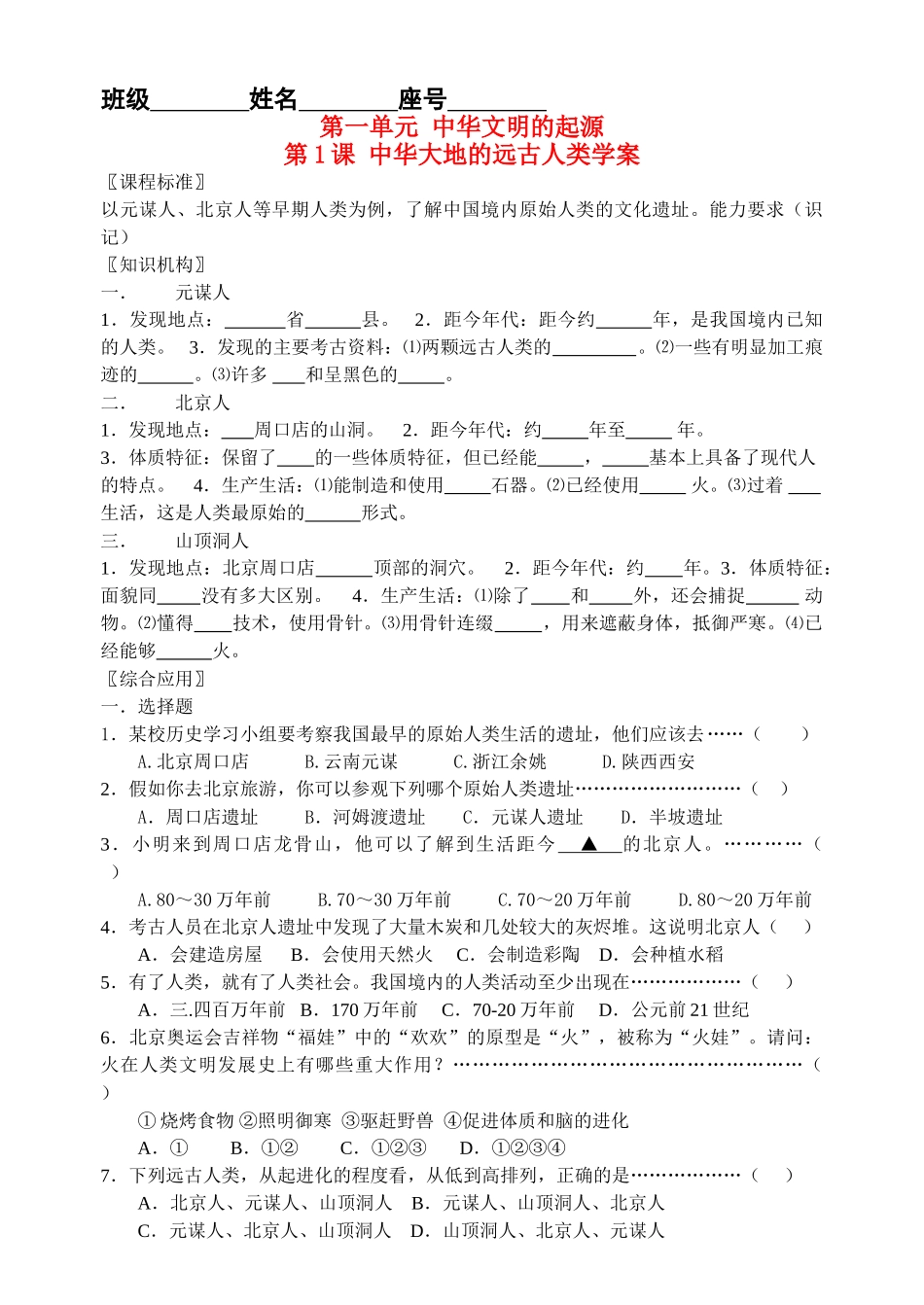 七年级历史上册 第1课 中华大地的远古人类学案 北师大版_第1页