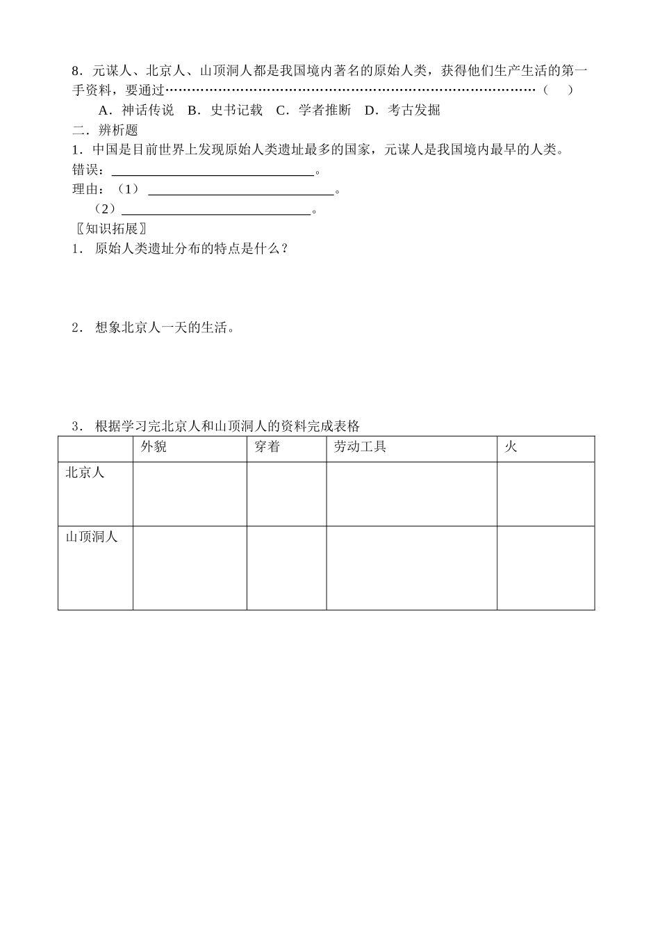 七年级历史上册 第1课 中华大地的远古人类学案 北师大版_第2页