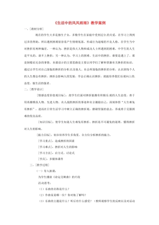 七年级政治上册 第九课 风雨中我在成长教学设计 粤教版教材