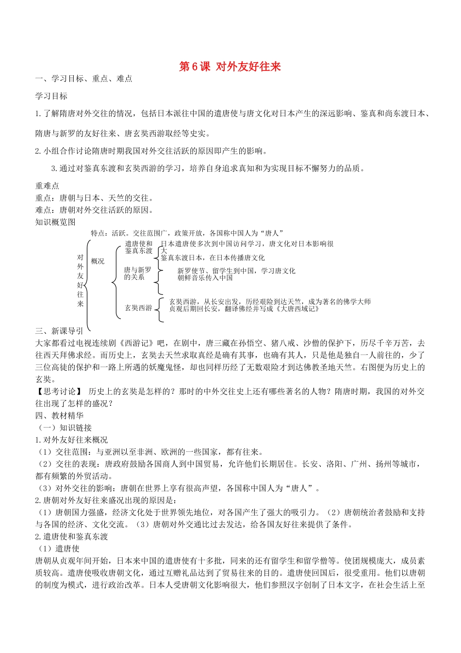 七年级历史下册 第6课 对外友好往来导学案1 新人教版-新人教版初中七年级下册历史学案_第1页