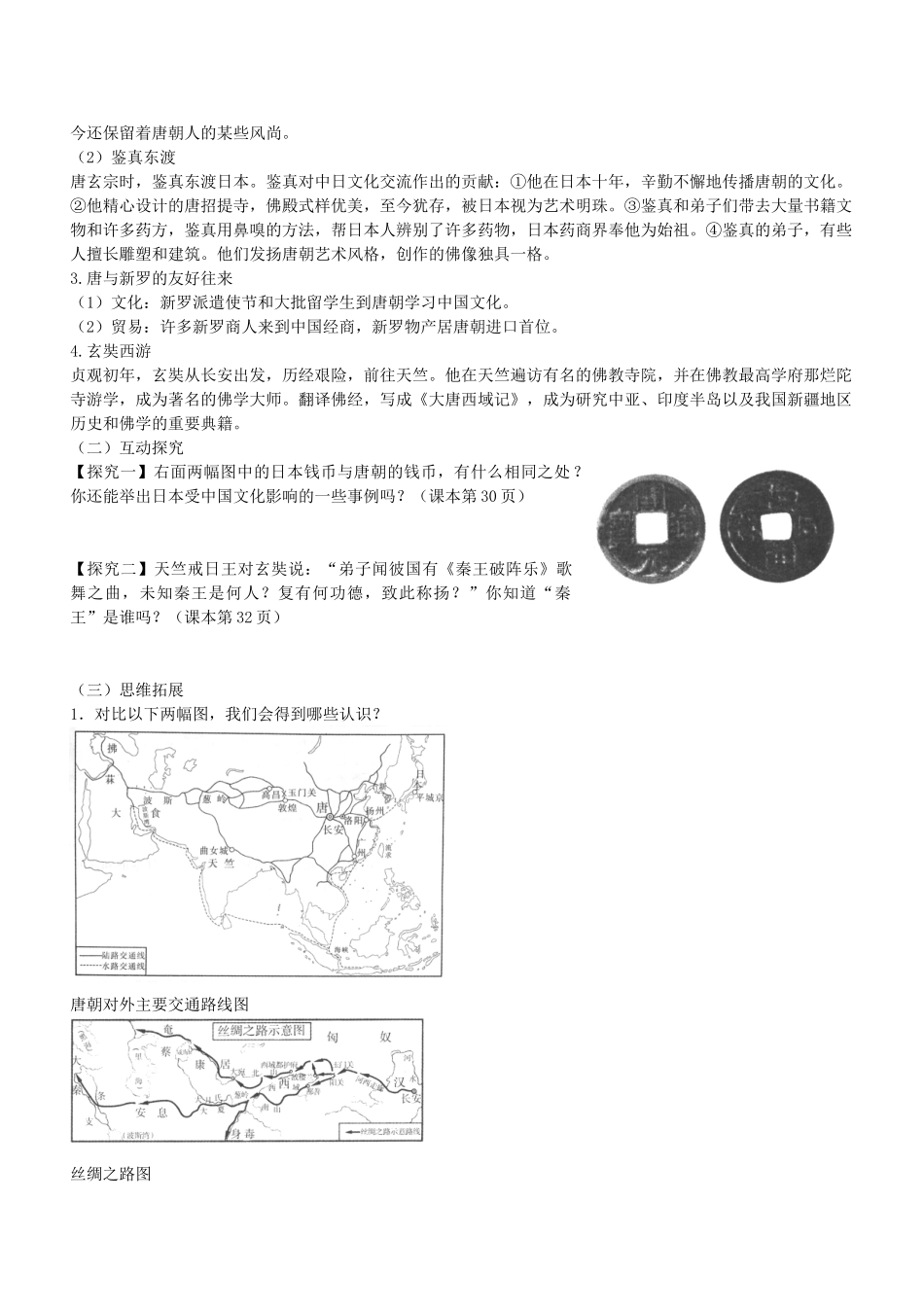 七年级历史下册 第6课 对外友好往来导学案1 新人教版-新人教版初中七年级下册历史学案_第2页