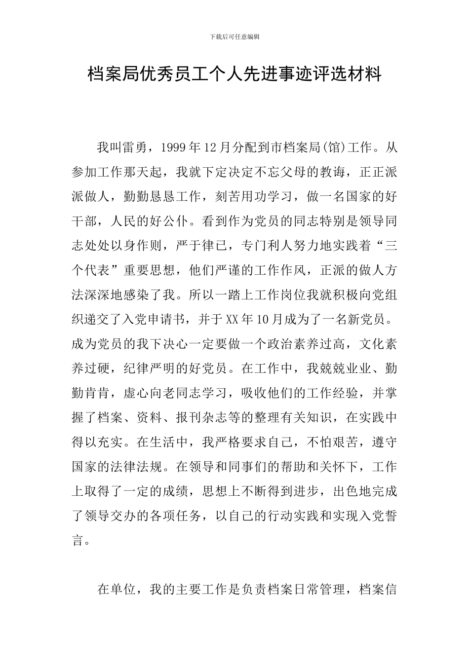 档案局优秀员工个人先进事迹评选材料_第1页