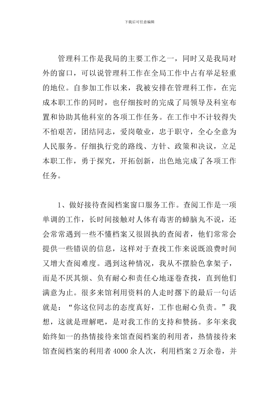 档案局优秀员工个人先进事迹评选材料_第3页