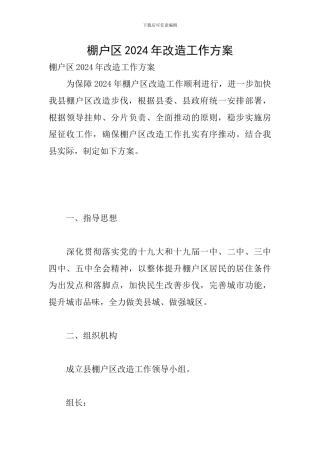 棚户区2024年改造工作方案