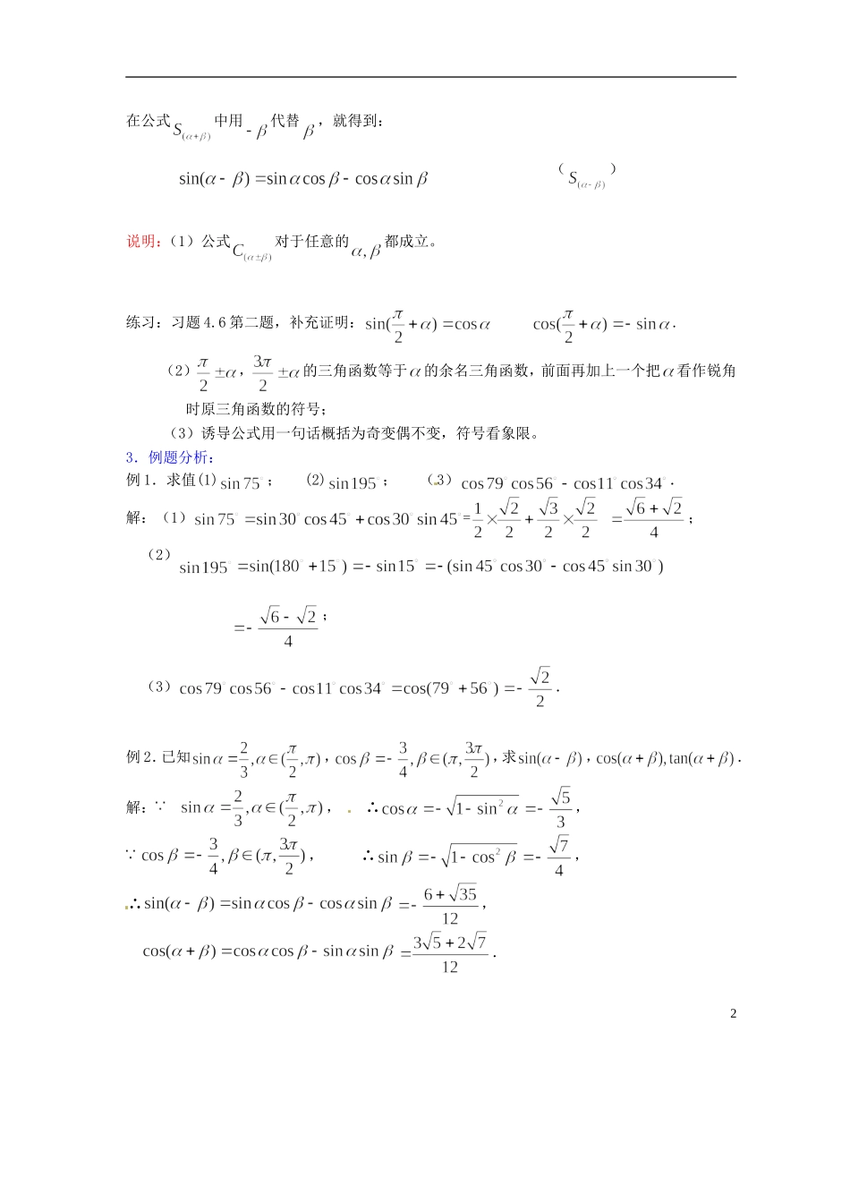 吉林省吉林市第一中学校高中数学 第三章第3节《两角和与差的正弦2》教案 新人教A版必修4_第2页