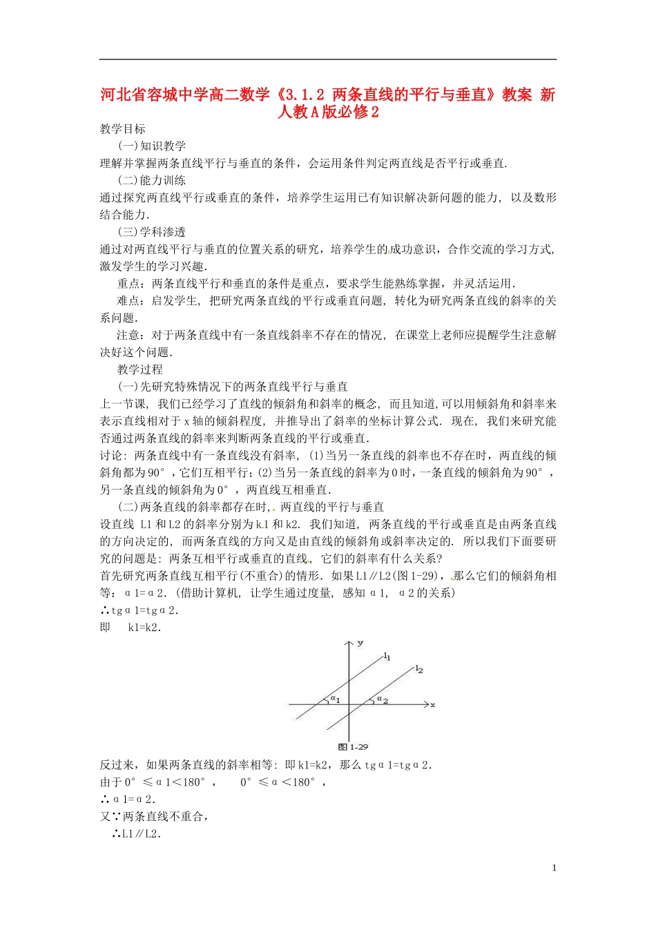 河北省容城中学高中数学《3.1.2 两条直线的平行与垂直》教案 新人教A版必修2_第1页