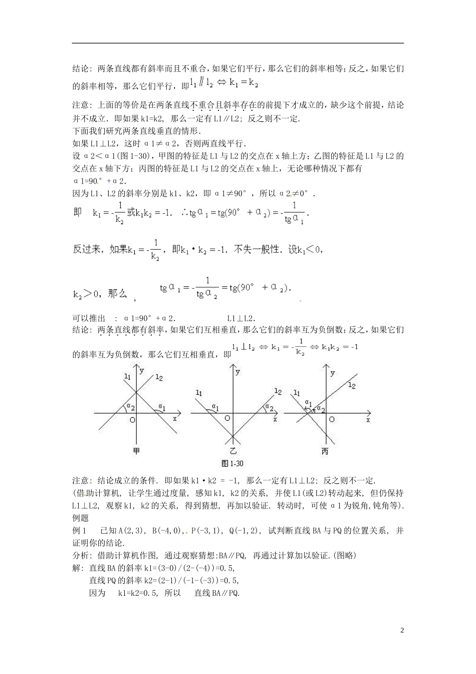 河北省容城中学高中数学《3.1.2 两条直线的平行与垂直》教案 新人教A版必修2_第2页