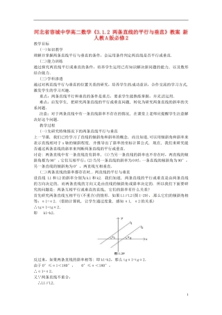 河北省容城中学高中数学《3.1.2 两条直线的平行与垂直》教案 新人教A版必修2