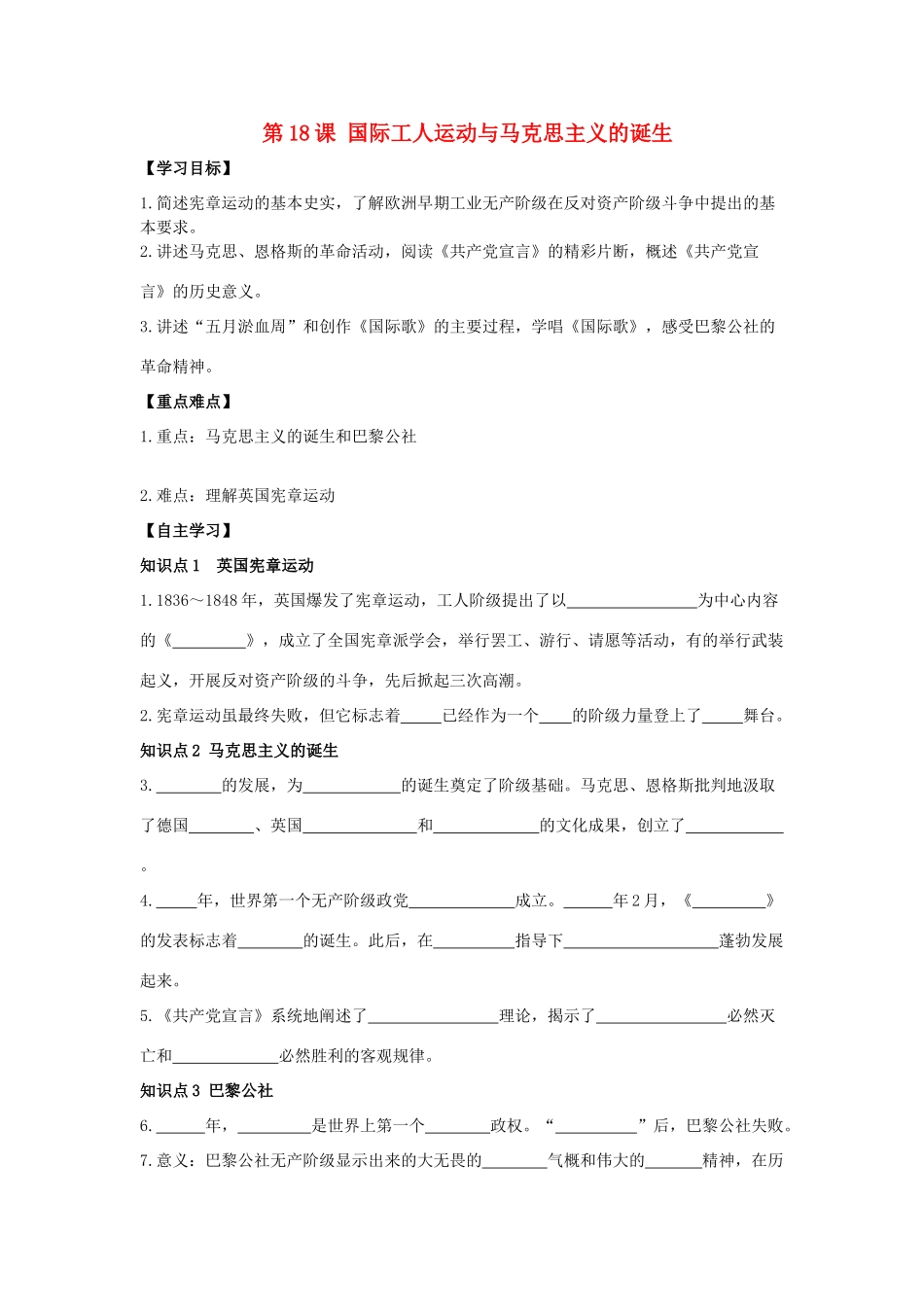 秋九年级历史上册 第4单元 资产阶级统治的巩固扩大和国际工人运动 第18课 国际工人运动与马克思主义的诞生导学案 岳麓版-岳麓版初中九年级上册历史学案_第1页