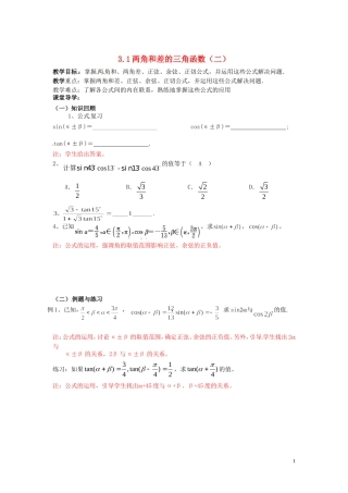天津市静海县第四中学高中数学 3.1 两角和差的三角函数（二）教案 新人教A版必修4