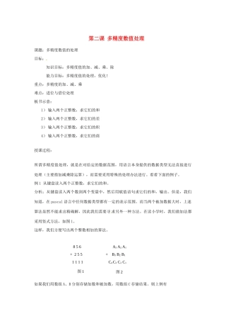 高中信息技术 全国青少年奥林匹克联赛教案 多精度数值处理
