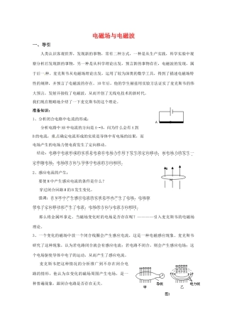 高中物理 第三章3.2《电磁场与电磁波》教案 粤教版选修3-4
