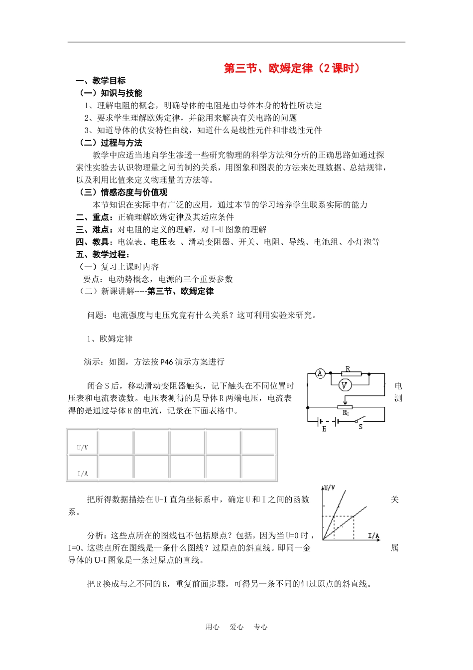 高中物理：2.3《欧姆定律》教案（3）（新人教版选修3-1）_第1页