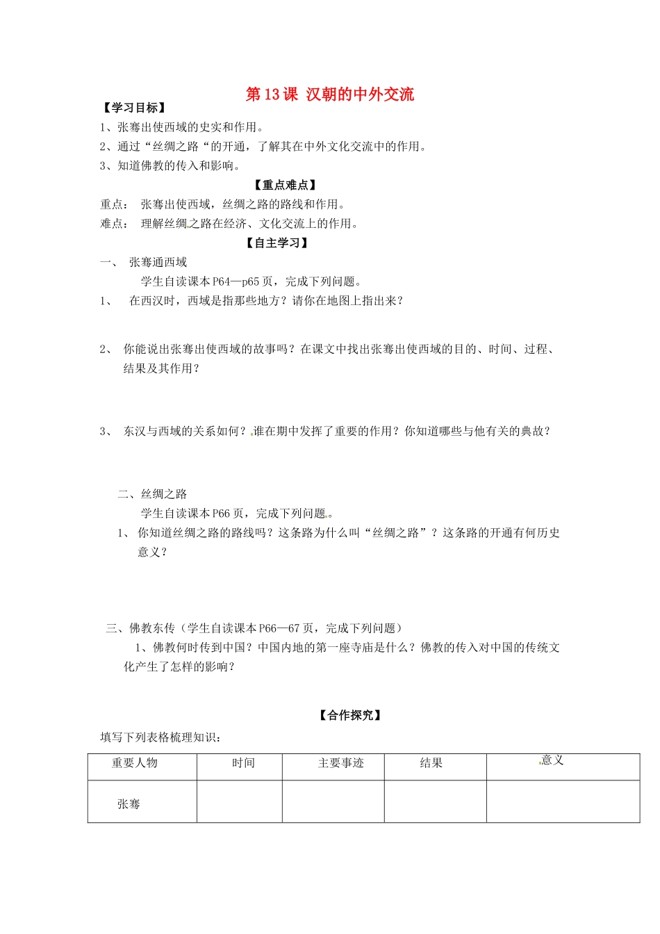 陕西省长治第八中学历史七年级上册 第三单元 第13课 汉朝的中外交流导学案（无答案） 华师大版_第1页