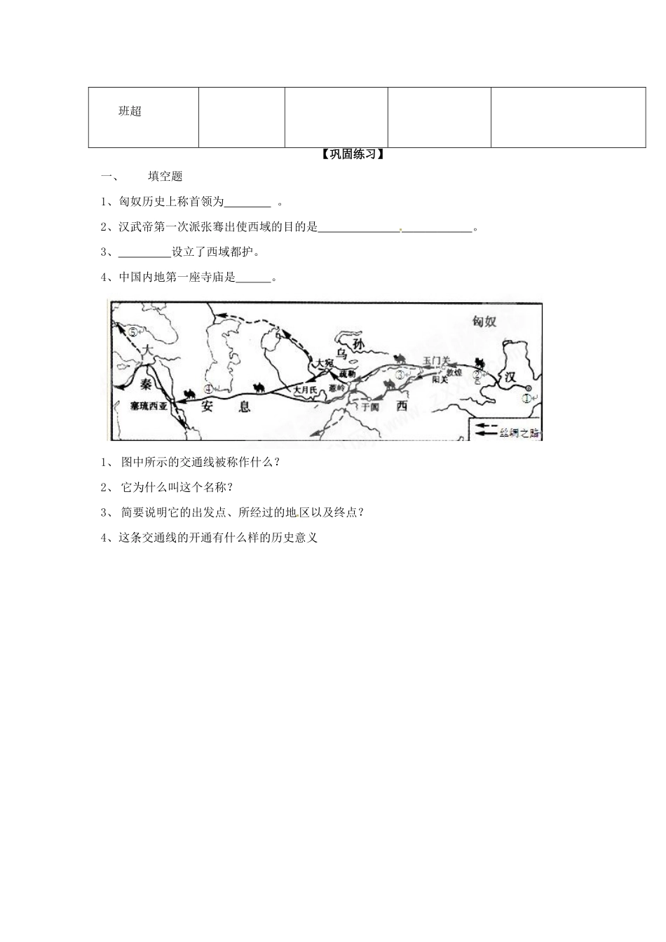 陕西省长治第八中学历史七年级上册 第三单元 第13课 汉朝的中外交流导学案（无答案） 华师大版_第2页