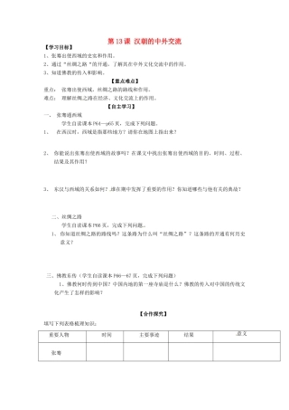 陕西省长治第八中学历史七年级上册 第三单元 第13课 汉朝的中外交流导学案（无答案） 华师大版