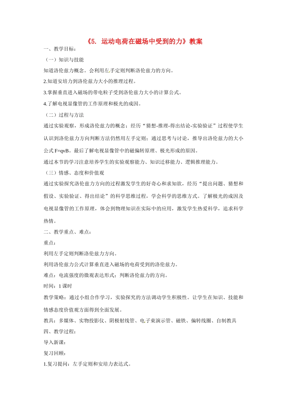 江苏赣榆县智贤中学高三物理总复习 《运动电荷在磁场中受到的力》教案_第1页