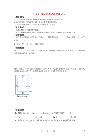 江苏省南京六中高一数学 3.4.2 基本不等式的应用2教案