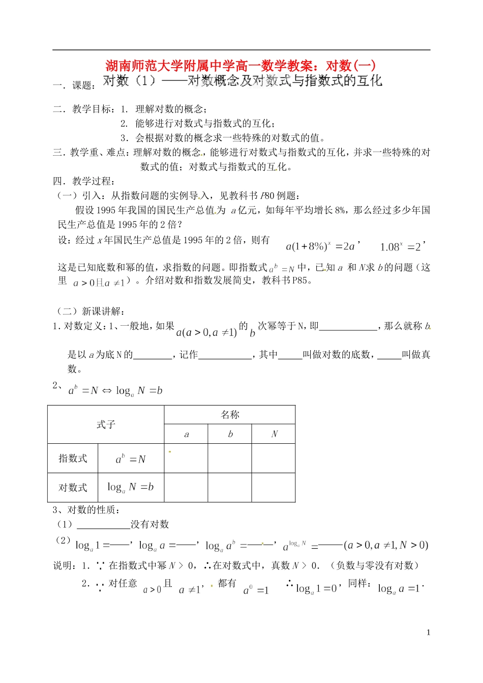 湖南师范大学附属中学高一数学 对数(一)教案_第1页