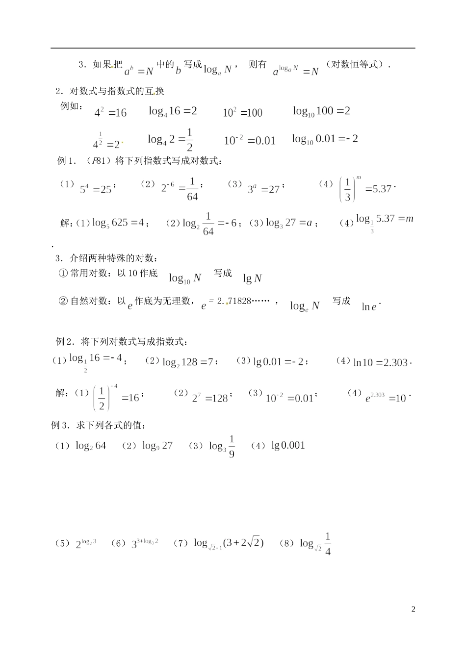湖南师范大学附属中学高一数学 对数(一)教案_第2页