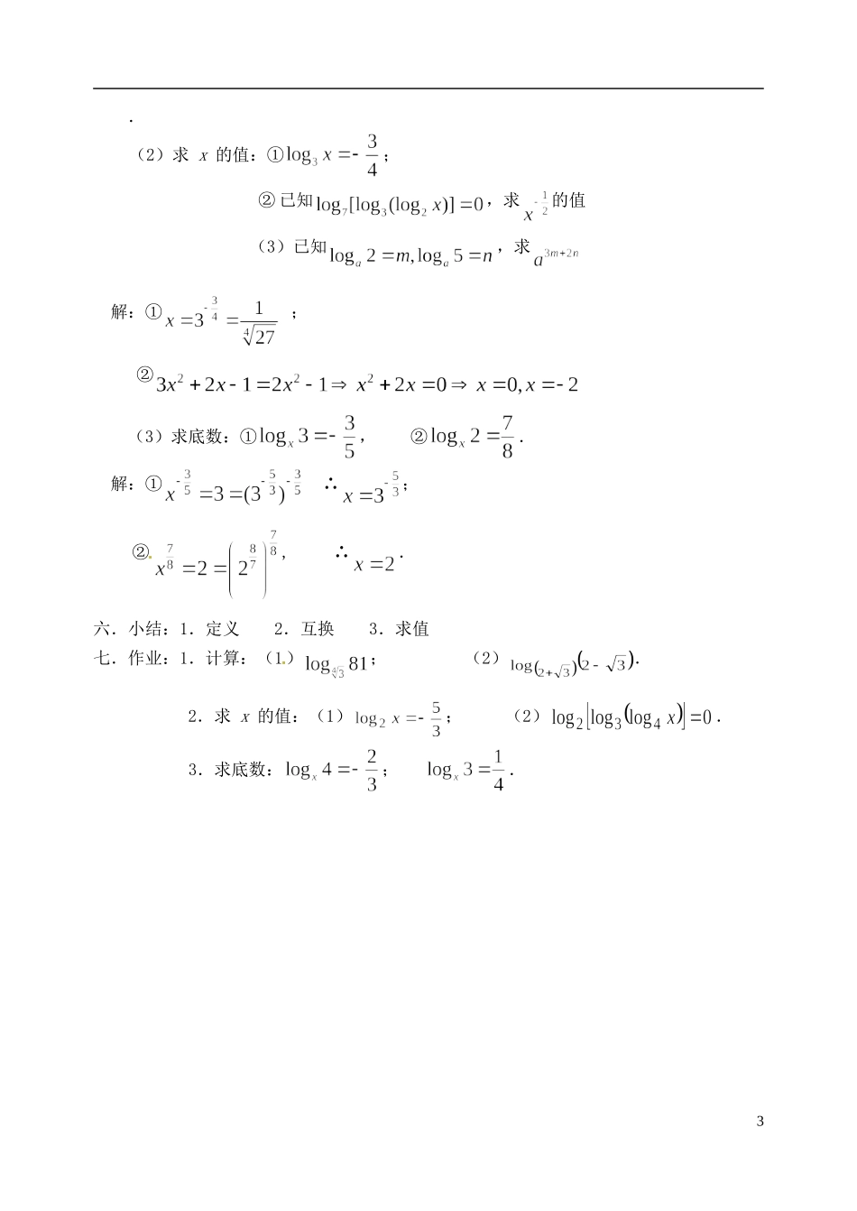 湖南师范大学附属中学高一数学 对数(一)教案_第3页