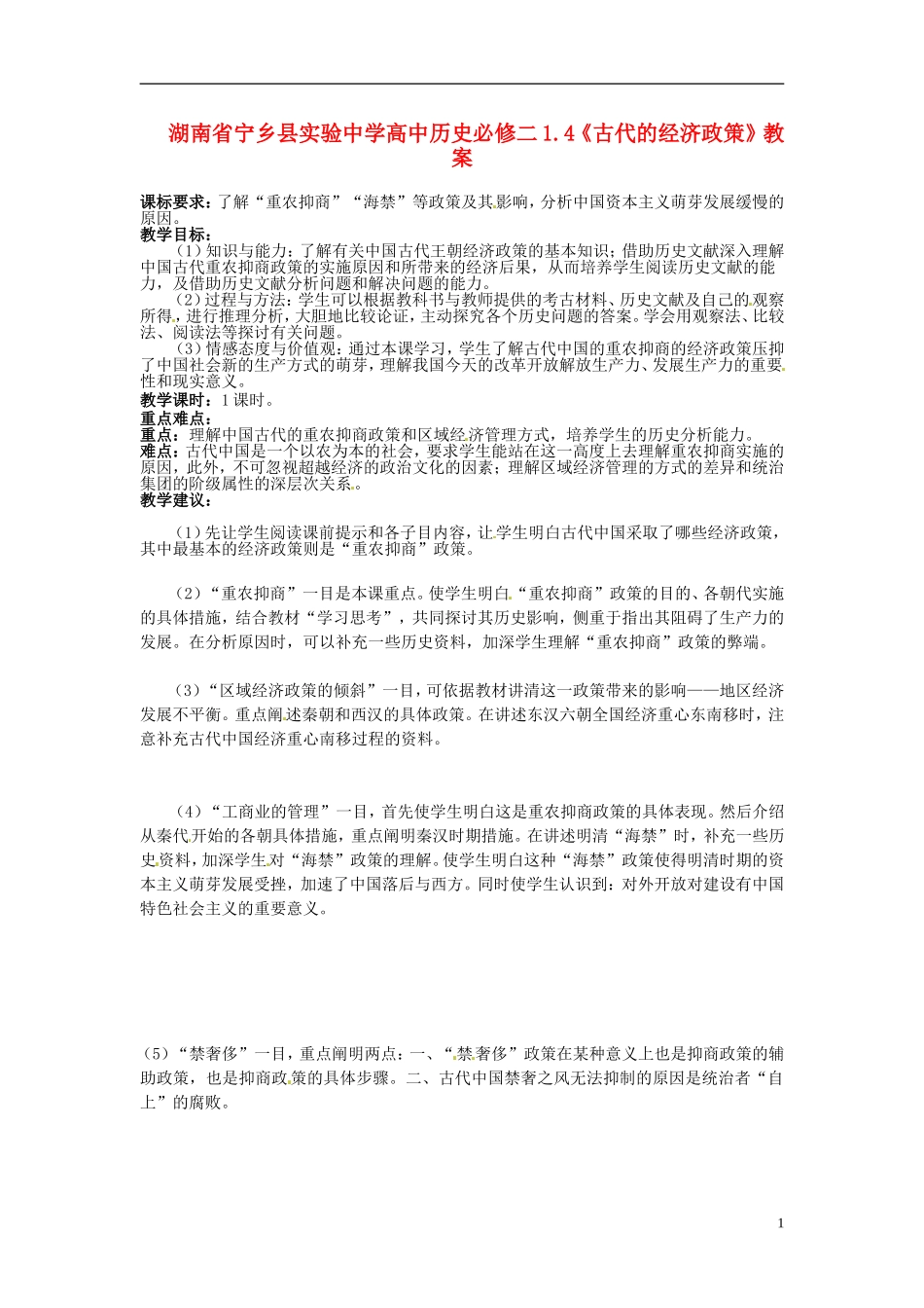 湖南省宁乡县实验中学高中历史 1.4《古代的经济政策》教案 新人教版必修2_第1页