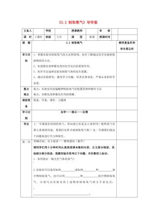辽宁省凌海市石山初级中学九年级化学上册《3.2 制取氧气》导学案（无答案） （新版）粤教版