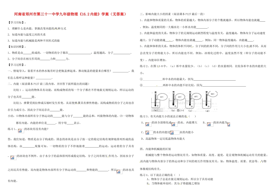 河南省郑州市第三十一中学九年级物理《16.2内能》学案（无答案）_第1页