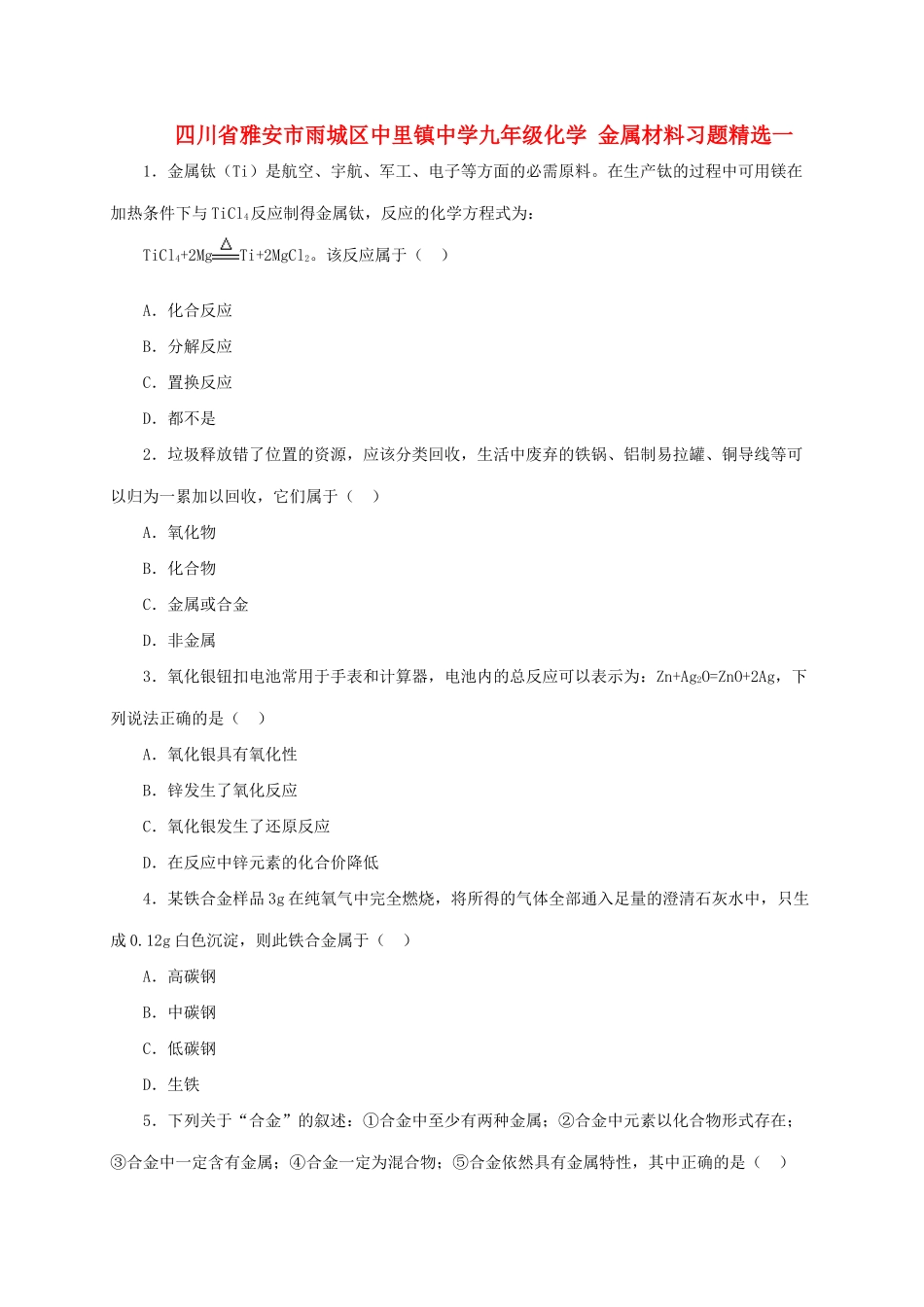 四川省雅安市雨城区中里镇中学九年级化学 金属材料习题精选一_第1页