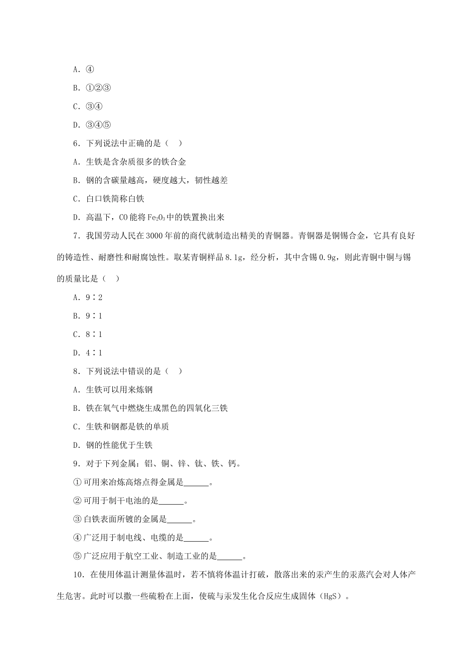 四川省雅安市雨城区中里镇中学九年级化学 金属材料习题精选一_第2页