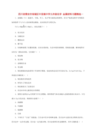 四川省雅安市雨城区中里镇中学九年级化学 金属材料习题精选一