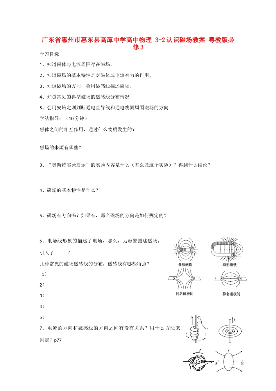 广东省惠州市惠东县高潭中学高中物理 3-2认识磁场教案 粤教版必修3_第1页