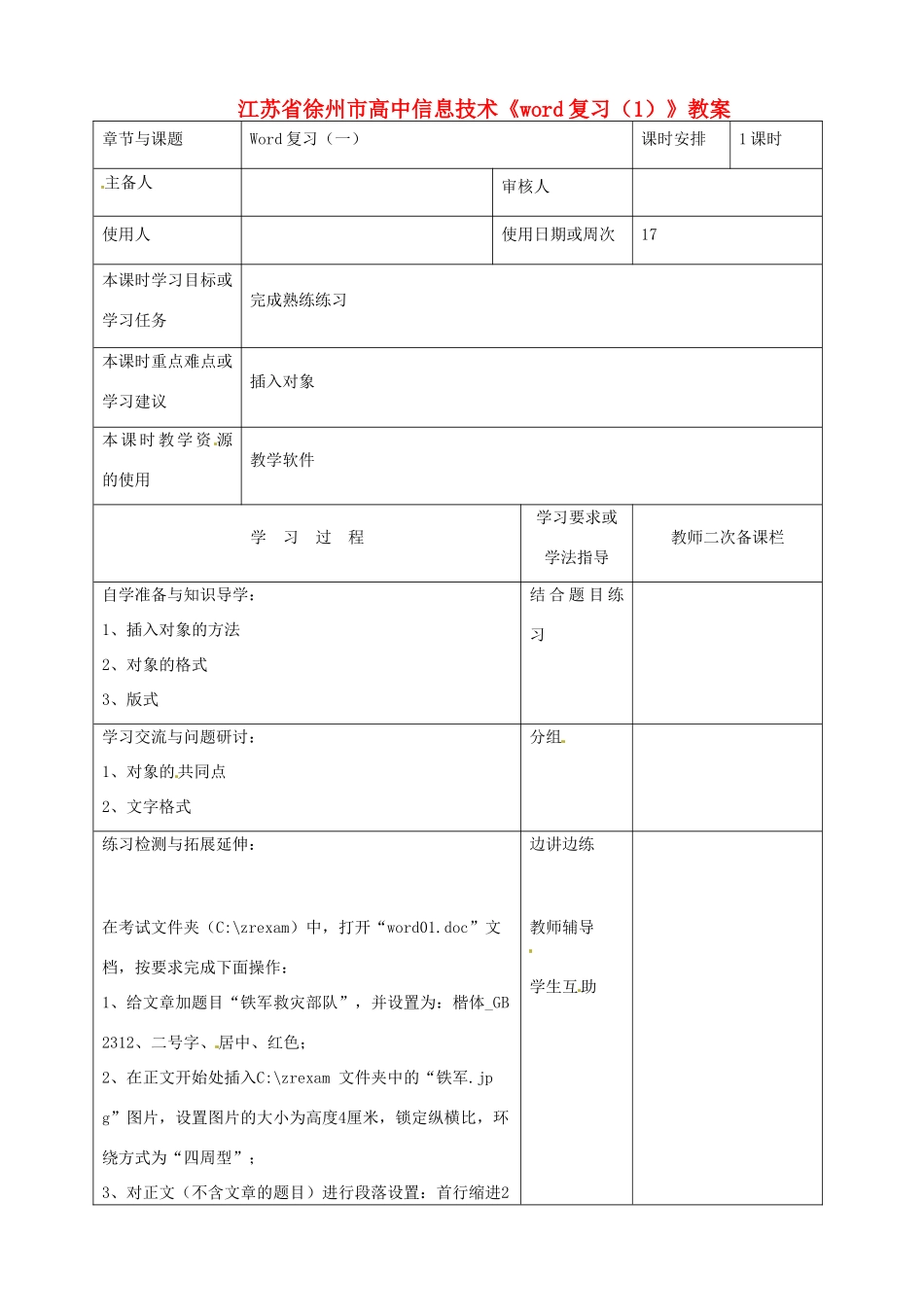 江苏省徐州市高中信息技术《word复习（1）》教案_第1页