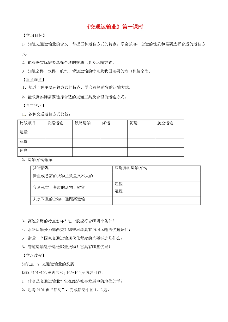 八年级地理上册 4.3 交通运输业（第1课时）学案（答案不全）（新版）湘教版-（新版）湘教版初中八年级上册地理学案_第1页