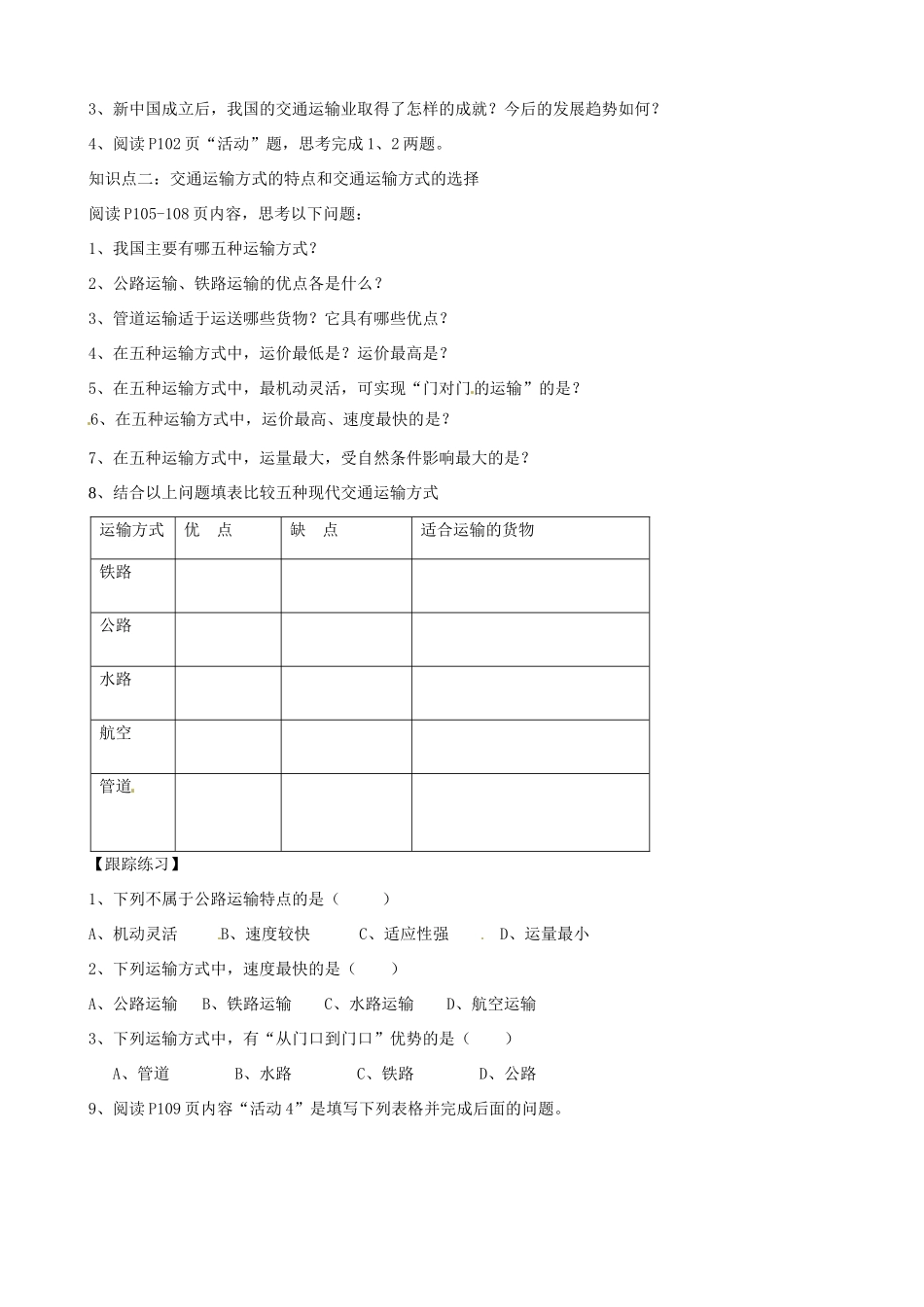 八年级地理上册 4.3 交通运输业（第1课时）学案（答案不全）（新版）湘教版-（新版）湘教版初中八年级上册地理学案_第2页