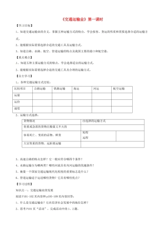八年级地理上册 4.3 交通运输业（第1课时）学案（答案不全）（新版）湘教版-（新版）湘教版初中八年级上册地理学案