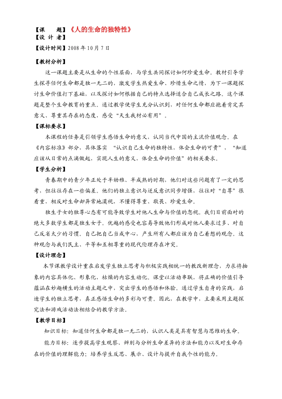 七年级政治上册 第三课《珍爱生命》第二框《人的生命的独特性》教学设计 新人教版教材_第1页