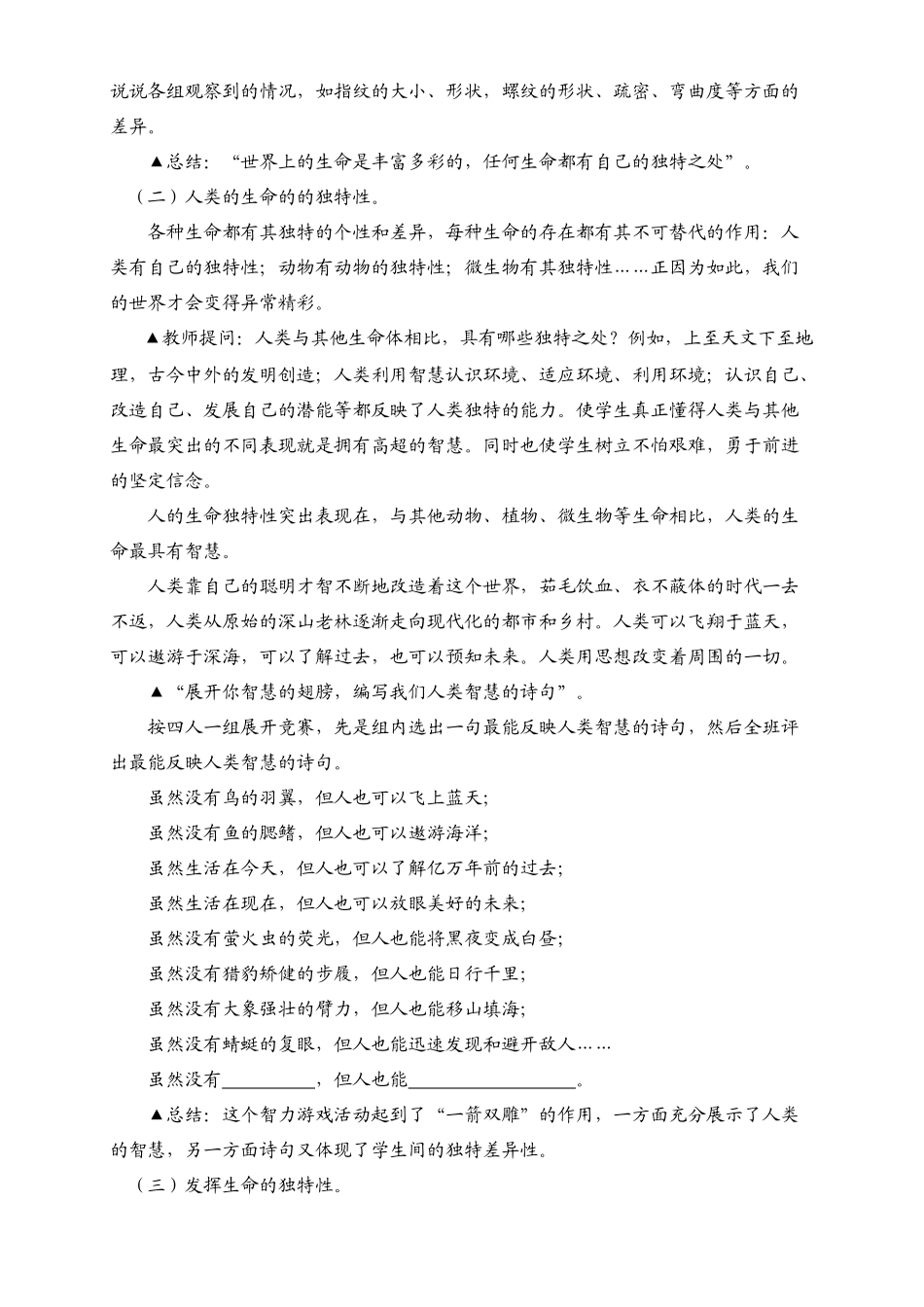 七年级政治上册 第三课《珍爱生命》第二框《人的生命的独特性》教学设计 新人教版教材_第3页