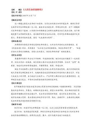 七年级政治上册 第三课《珍爱生命》第二框《人的生命的独特性》教学设计 新人教版教材