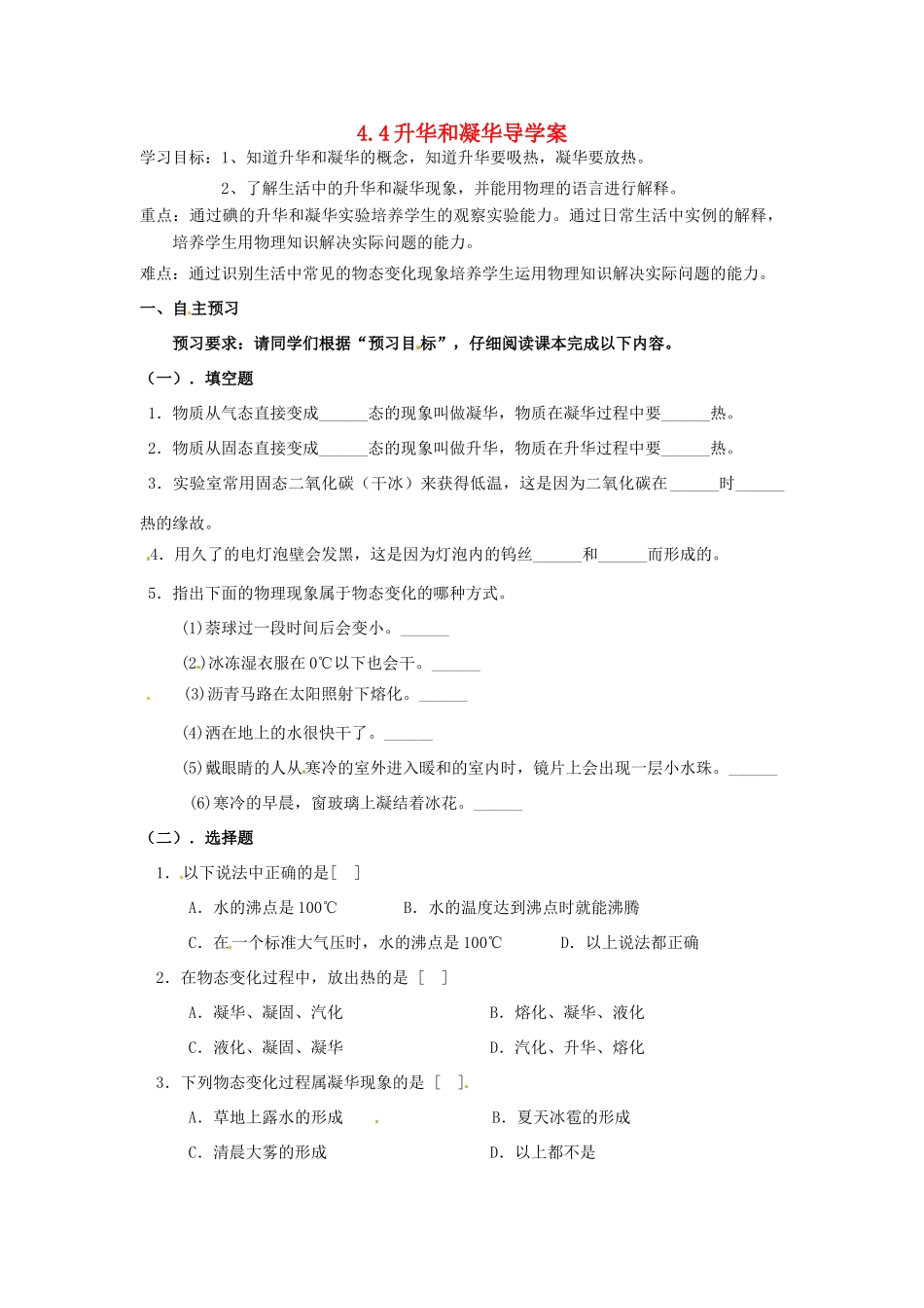八年级物理下册 7.4《升华和凝华学案（无答案） 北京课改版_第1页