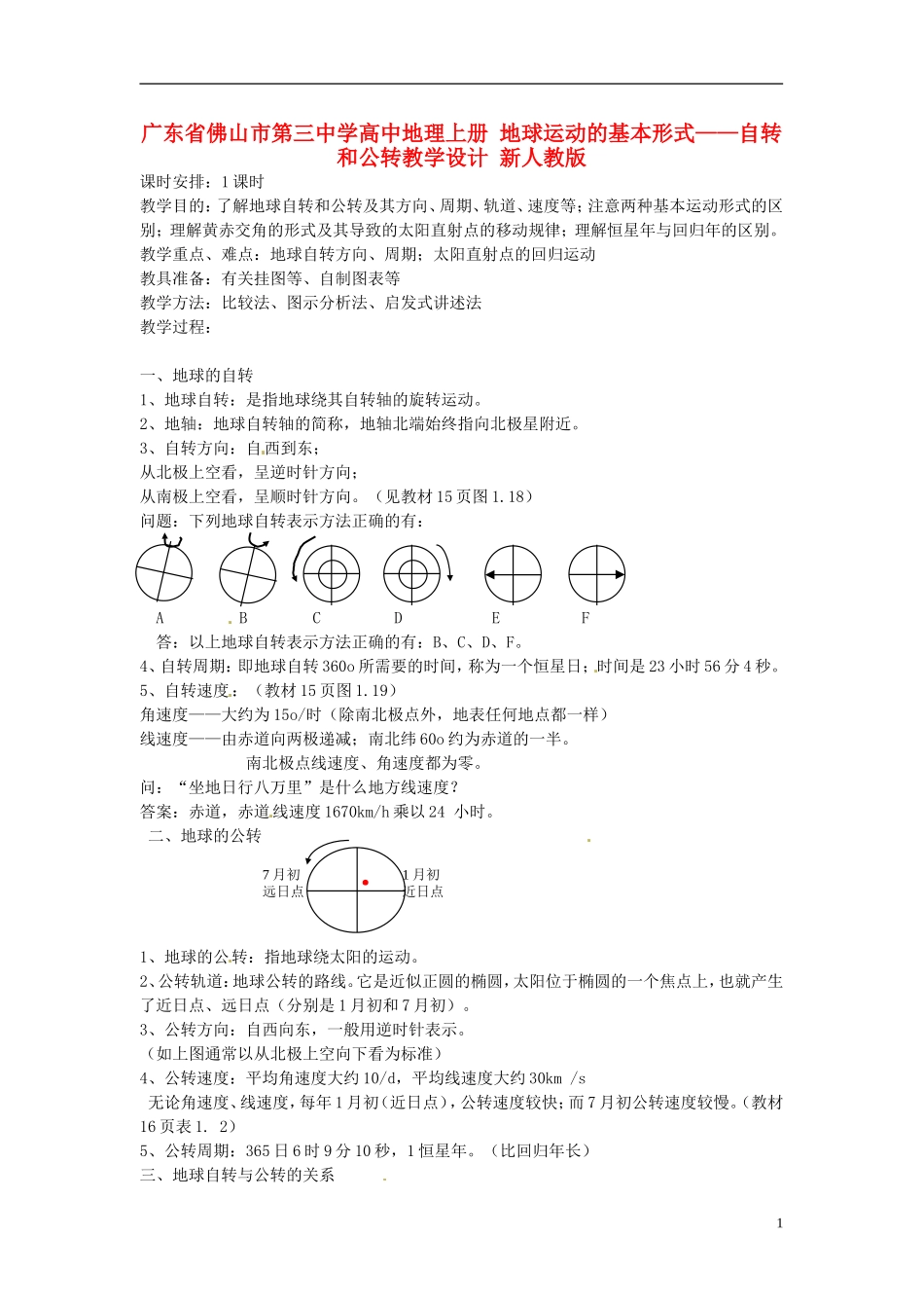 广东省佛山市第三中学高中地理上册 地球运动的基本形式 自转和公转教学设计 新人教版_第1页
