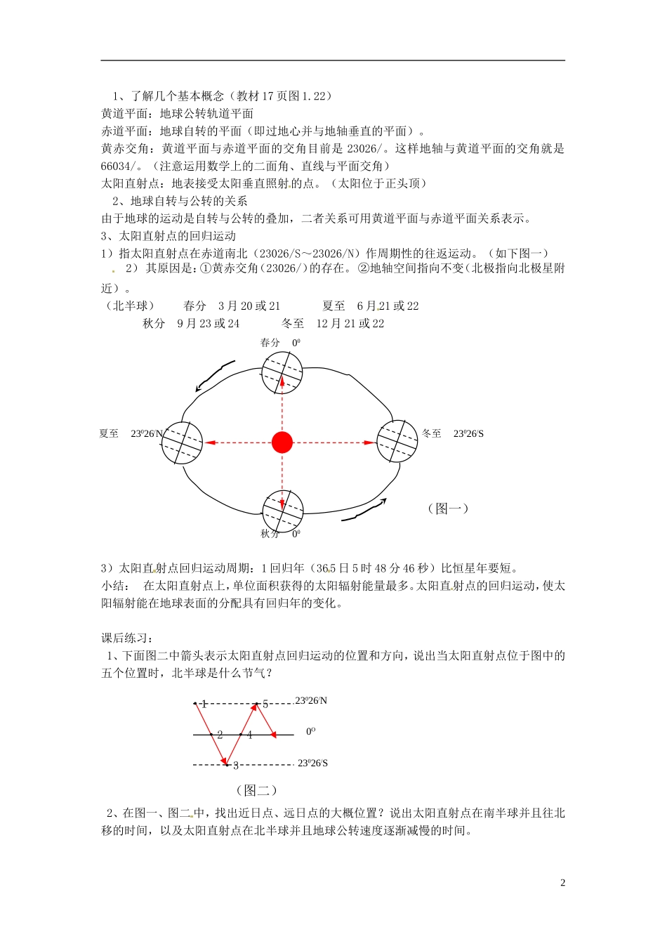 广东省佛山市第三中学高中地理上册 地球运动的基本形式 自转和公转教学设计 新人教版_第2页