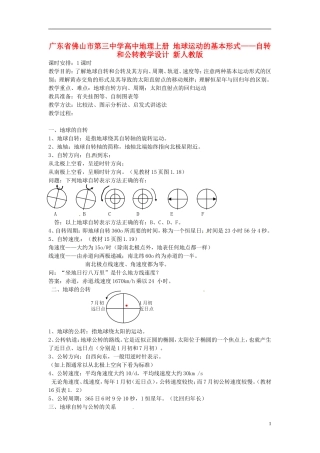 广东省佛山市第三中学高中地理上册 地球运动的基本形式 自转和公转教学设计 新人教版